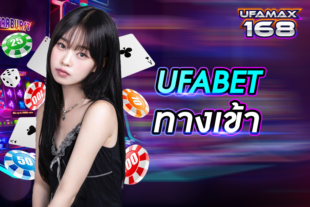 Ufabet ทางเข้า