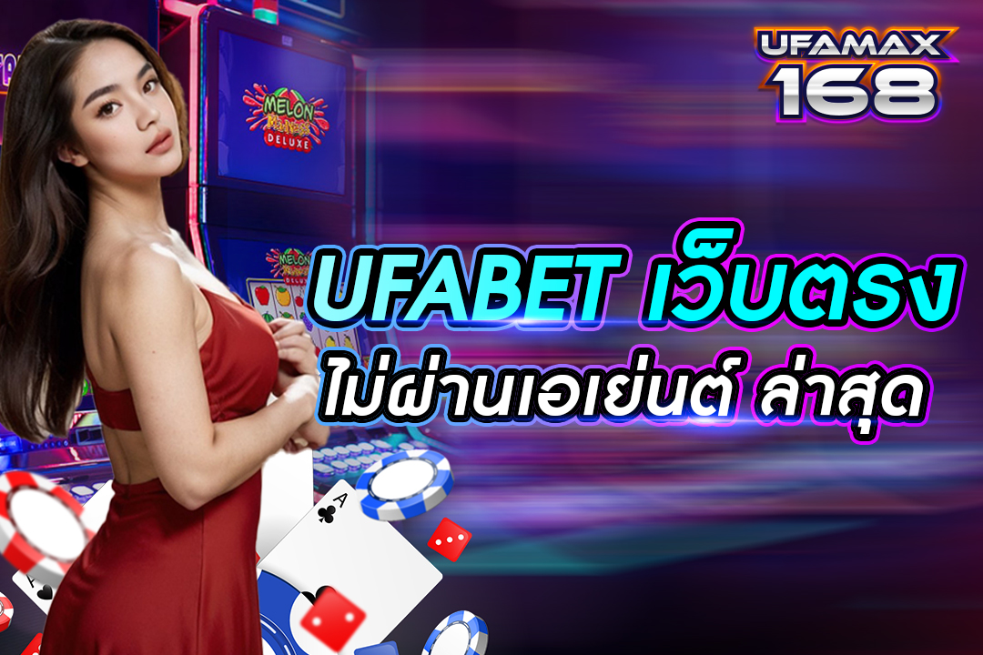 ufabet เว็บตรงไม่ผ่านเอเย่นต์ ล่าสุด