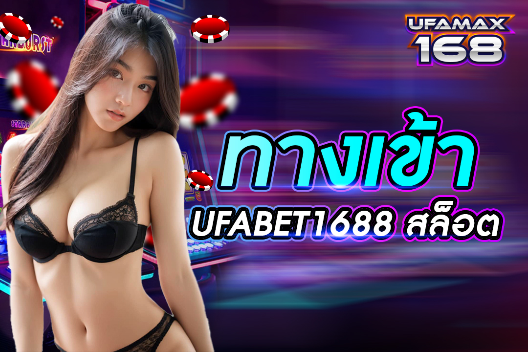 ทางเข้า ufabet1688สล็อต
