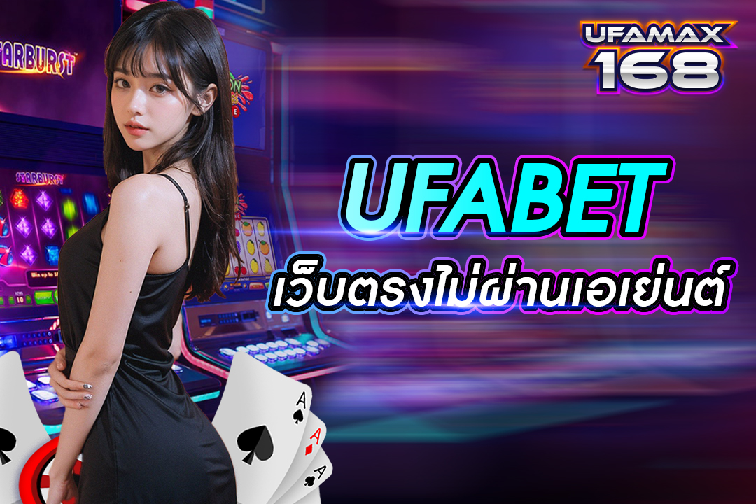 ufabet เว็บตรงไม่ผ่านเอเย่นต์