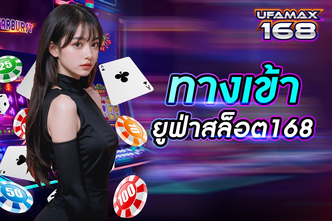 ทางเข้า ยู ฟ่า สล็อต 168