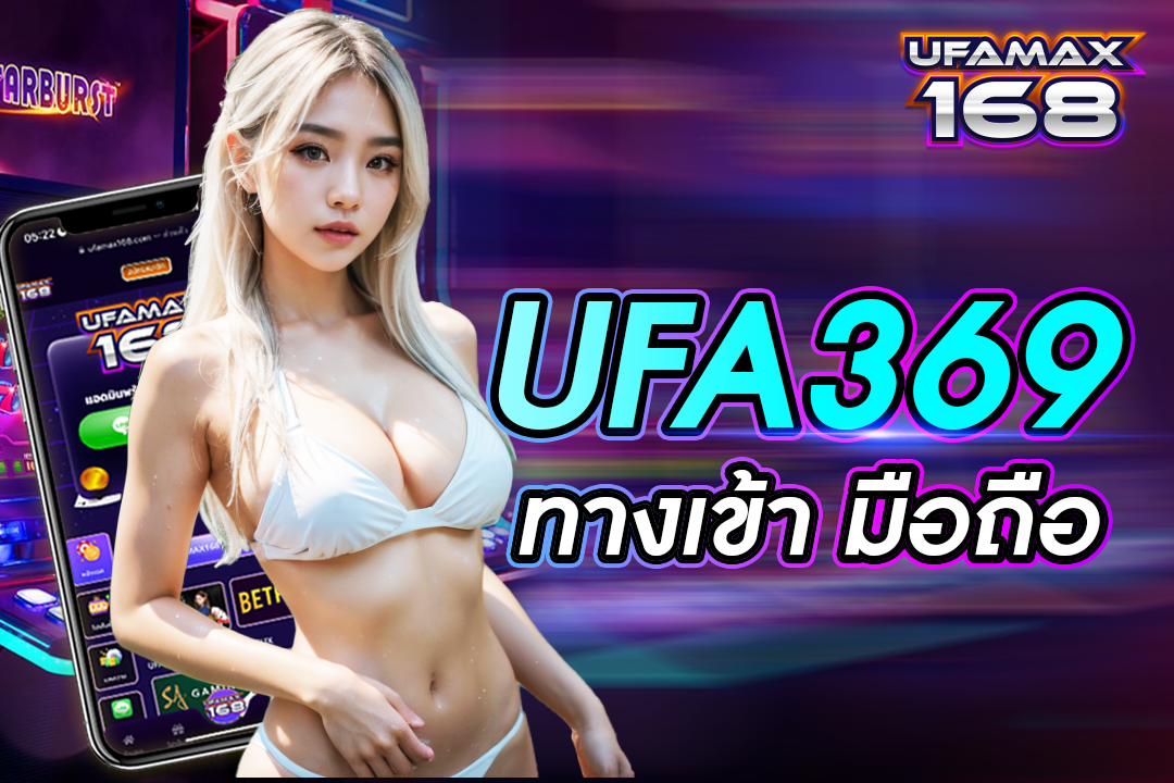 ufa369 ทางเข้า มือถือ