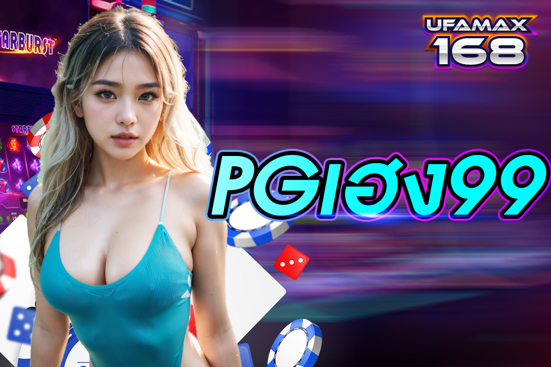 pgเฮง99