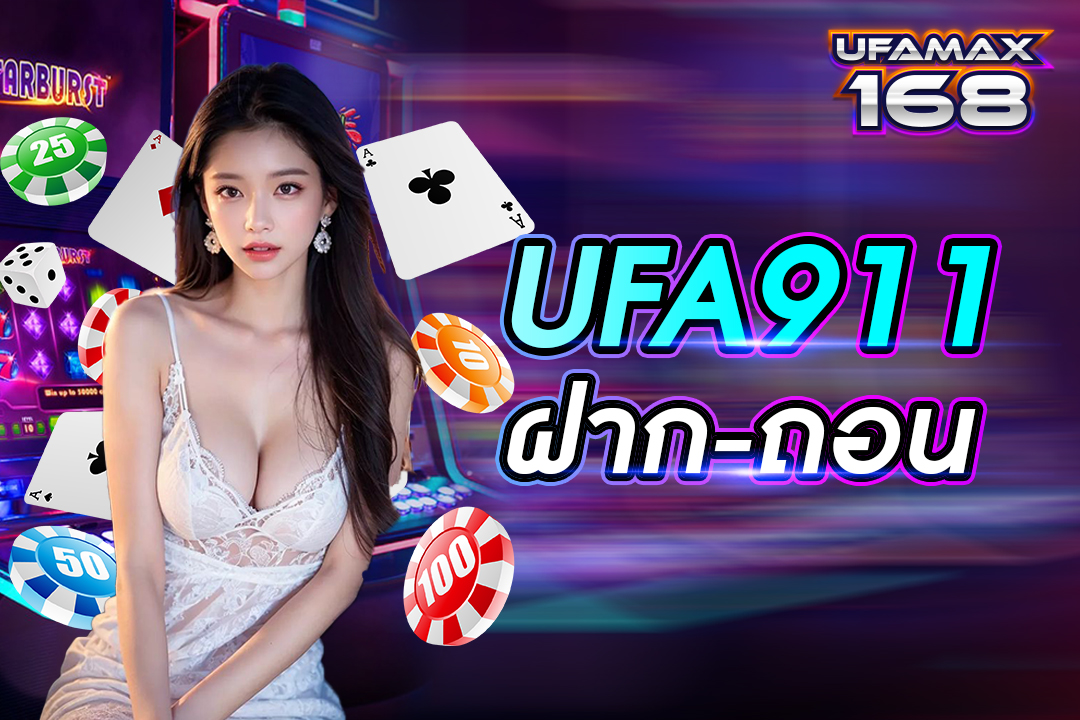 ufa911 ฝาก-ถอน