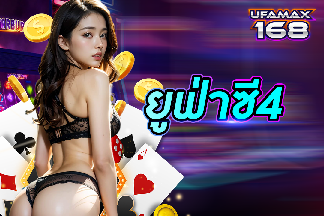 ยูฟ่าซี4