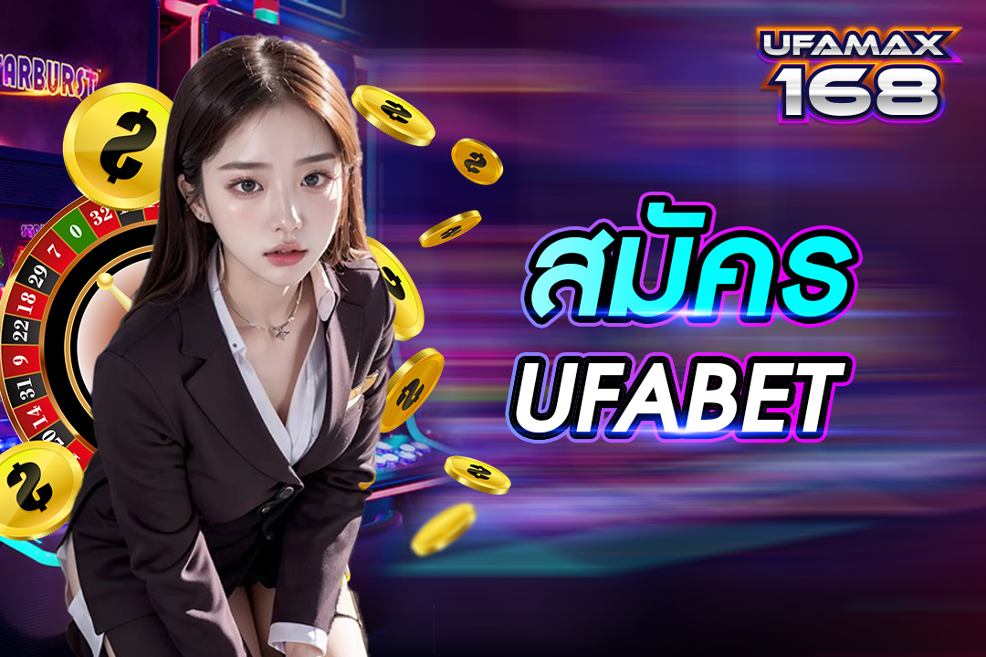 สมัคร UFABET