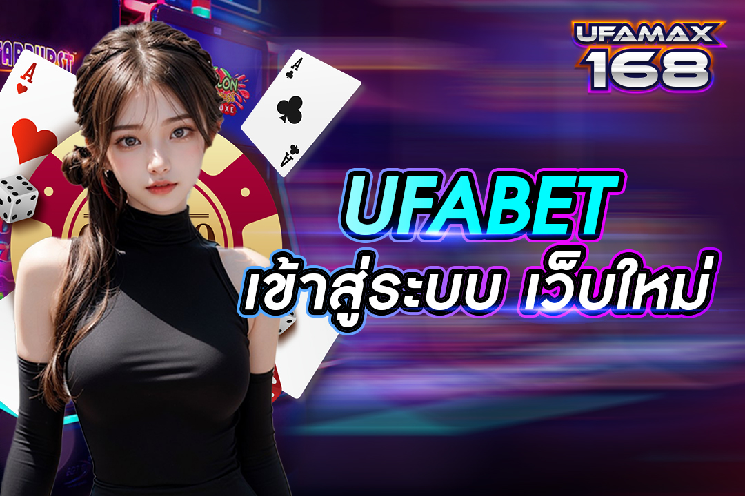 ufabet เข้า สู่ ระบบ เว็บใหม่