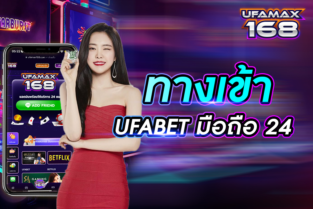 ทางเข้า ufabet มือถือ24