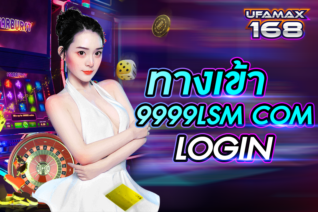 ทาง เข้า 9999lsm com login