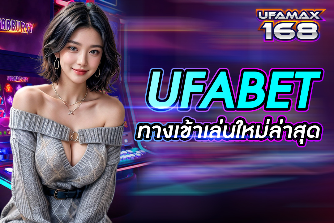 ufabet ทางเข้าเล่นใหม่ล่าสุด
