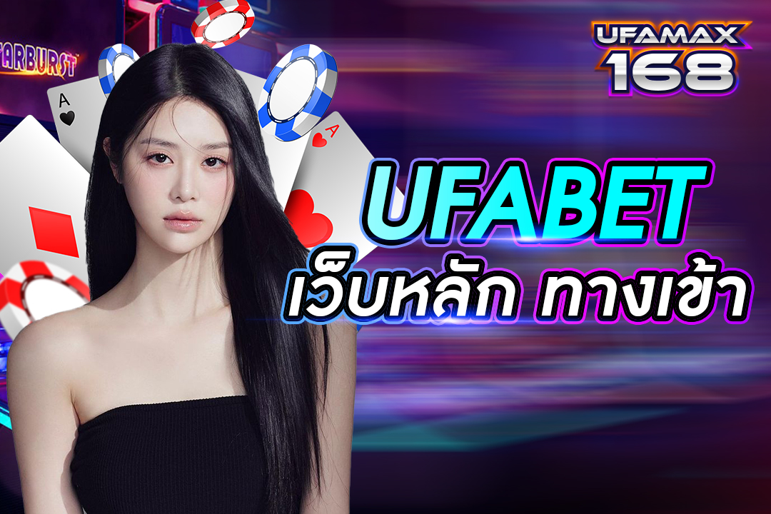 ufabet เว็บหลัก ทางเข้า
