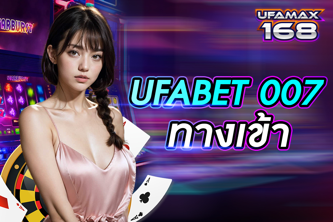 ufabet 007 ทาง เข้า