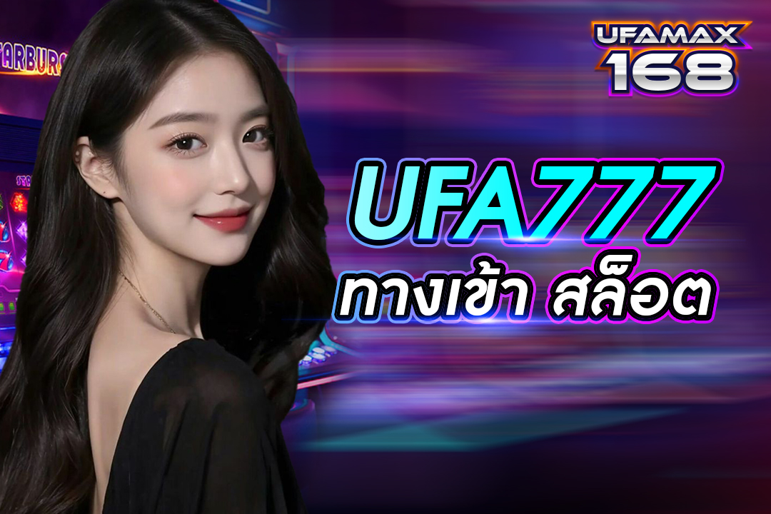 ufa777ทางเข้า สล็อต