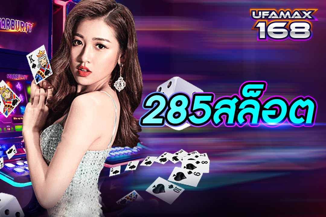 285สล็อต