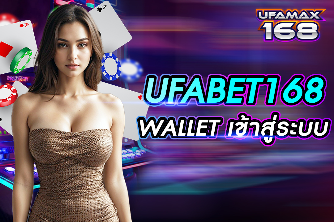 ufabet168 wallet เข้าสู่ระบบ