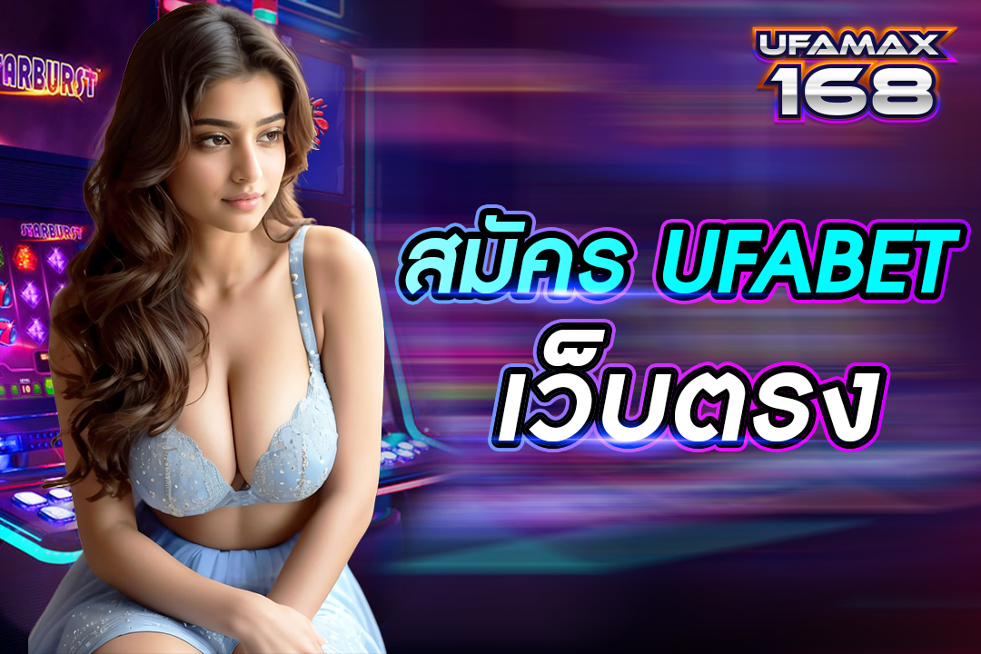 สมัคร ufabet เว็บตรง