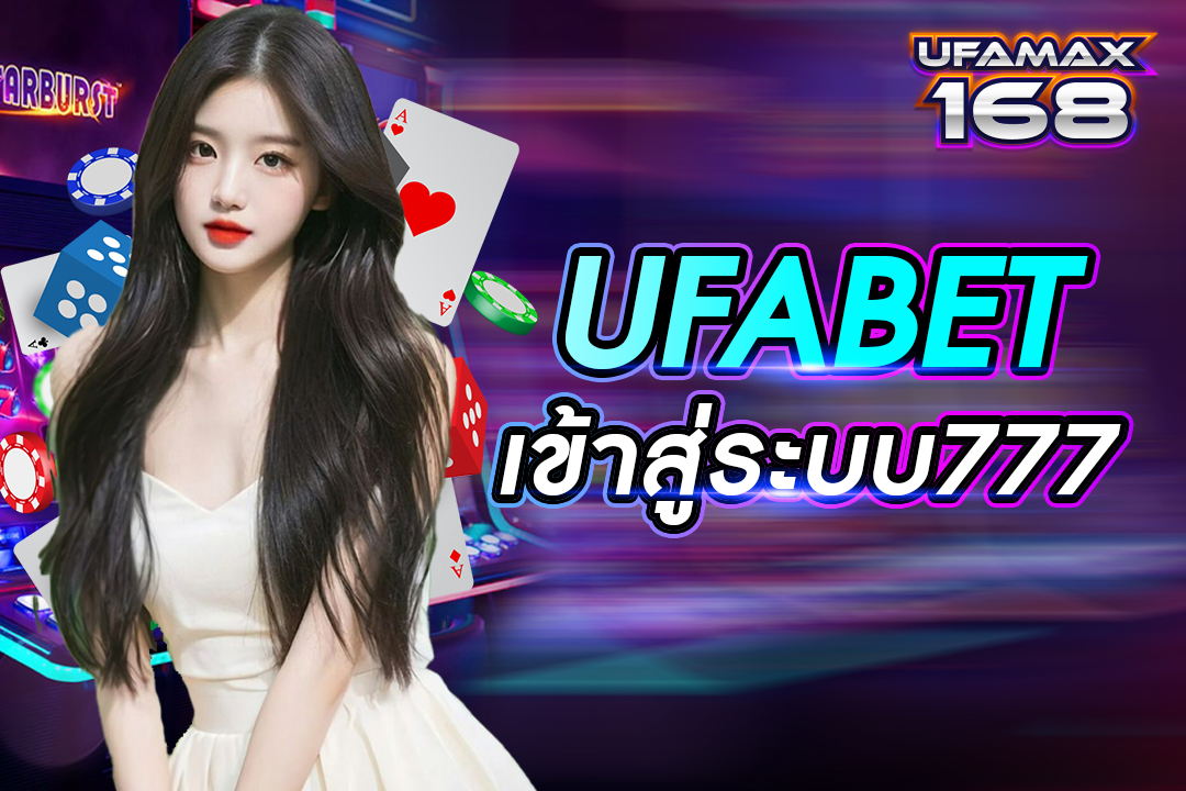 ufabet เข้าสู่ระบบ777