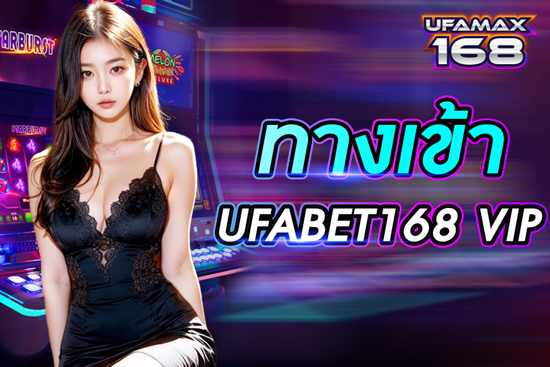 ทางเข้าufabet168 vip