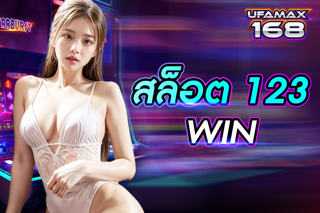 สล็อต 123 win
