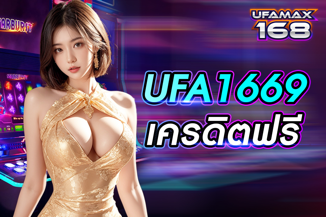 ufa1669 เครดิต ฟรี