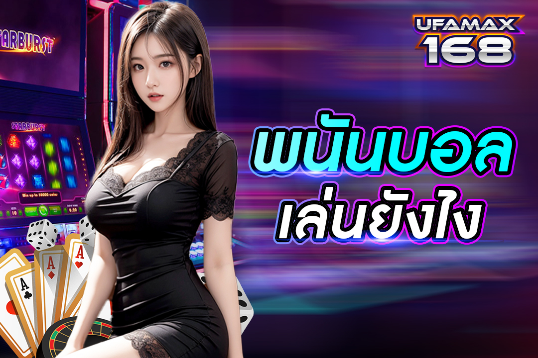 พนันบอล เล่นยังไง แนะนำขั้นตอนการเข้าเล่นพนันบอลออนไลน์
