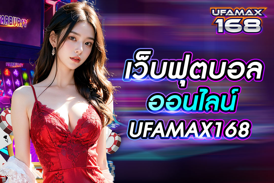 เว็บ ฟุตบอล ออนไลน์ UFAMAX168 เว็บหลัก เข้าเล่นโดยตรง ไม่ผ่านตัวแทน