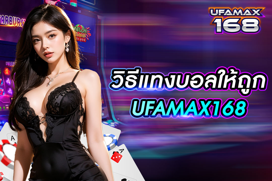 วิธี แทง บอล ให้ ถูก UFAMAX168 แจกสูตรแทงบอลฟรี แม่นยำ ถอนเงินได้จริง