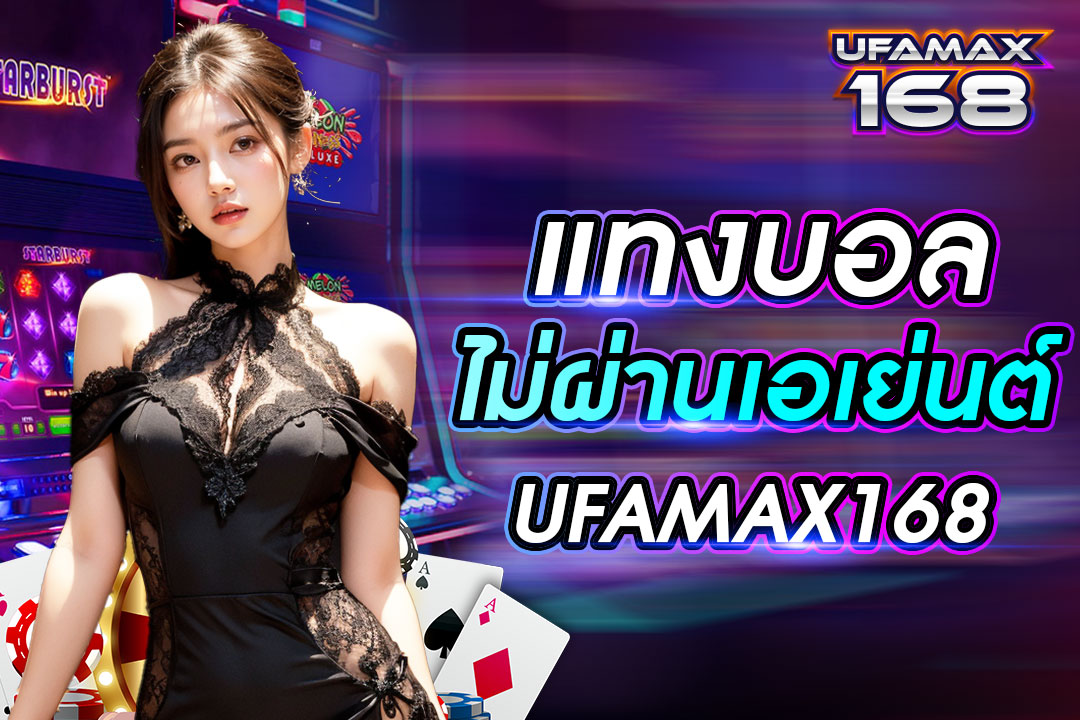 แทงบอลไม่ผ่านเอเย่นต์ UFAMAX168 เว็บแทงบอลต่างประเทศยอดนิยม มาตรฐานสากล