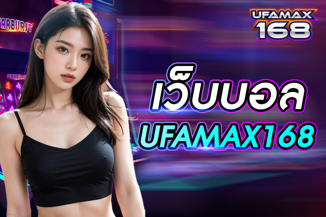 เวฟบอล UFAMAX168 เล่นพนันโดยตรงไม่ผ่านตัวแทนรายอื่น สมัครเป็นสมาชิกฟรี