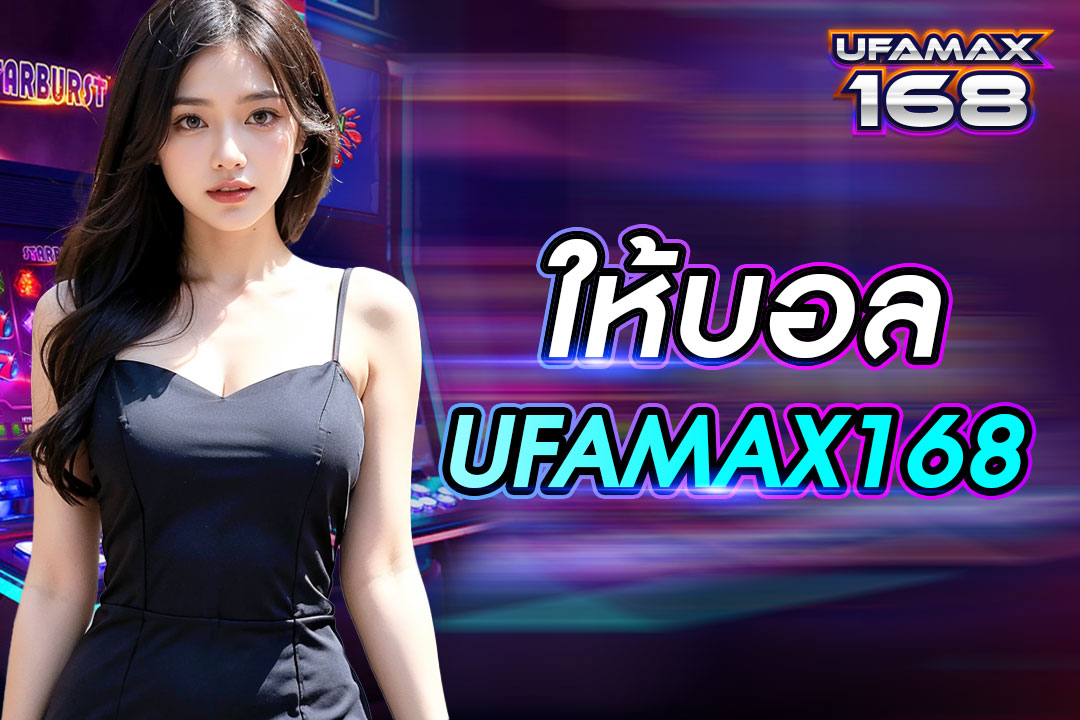 ให้ บอล UFAMAX168 เว็บเล่นพนันฟุตบอลออนไลน์ ให้ทีเด็ดฟรีทุกวัน
