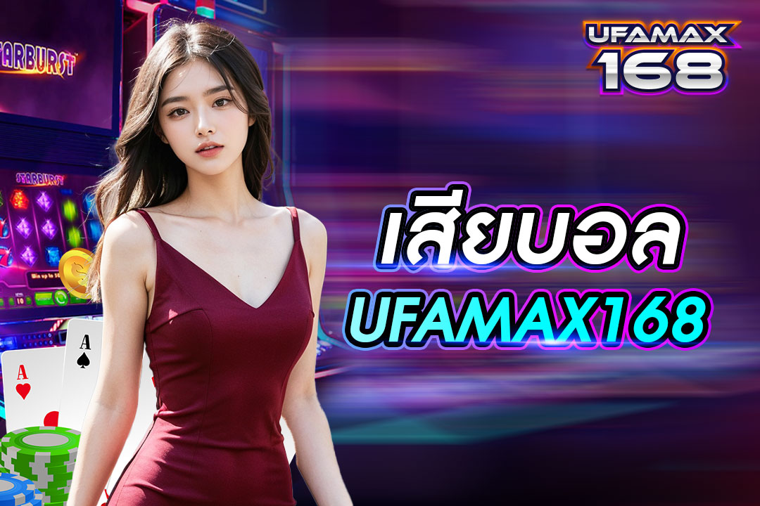 เสียบอล UFAMAX168 อย่างไรให้ได้เงินคืน เว็บแทงบอลดีที่สุดมีวิธีแนะนำ