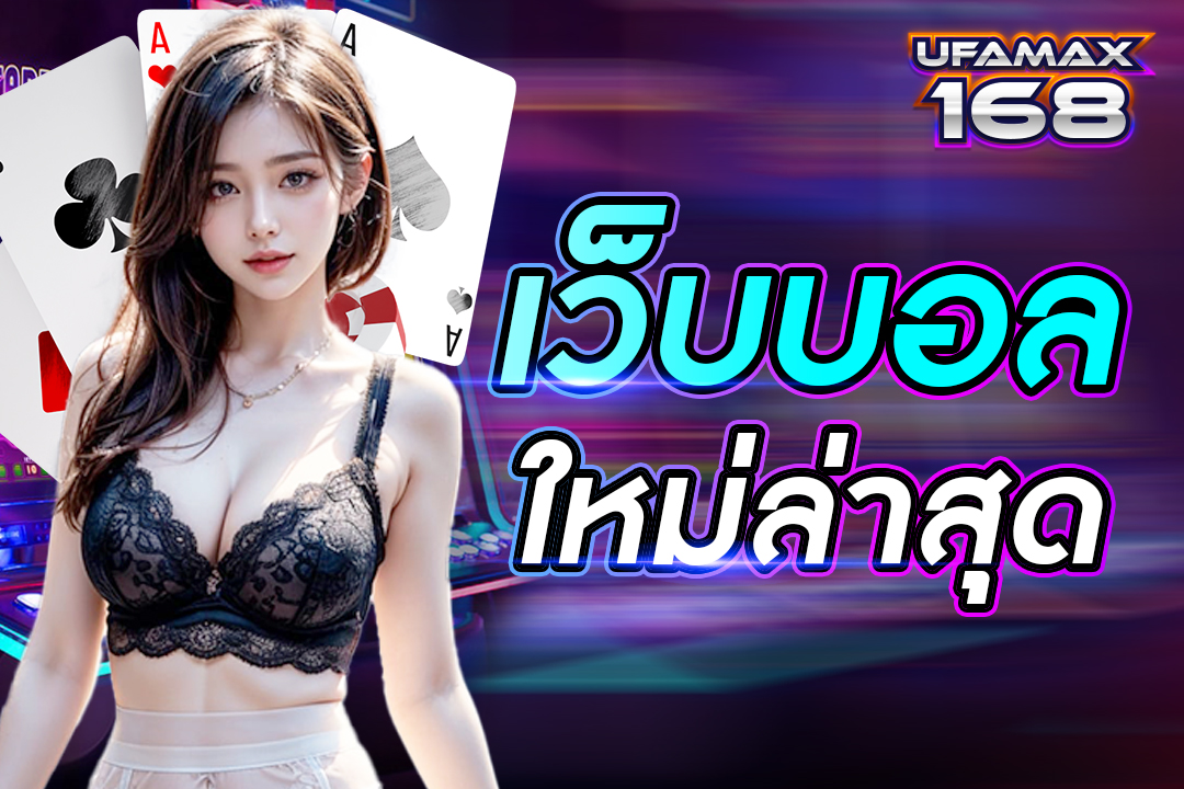 เว็ปบอล ใหม่ล่าสุด เว็บยอดนิยม เชื่อถือได้ เปิดให้บริการ 24 ชั่วโมง 