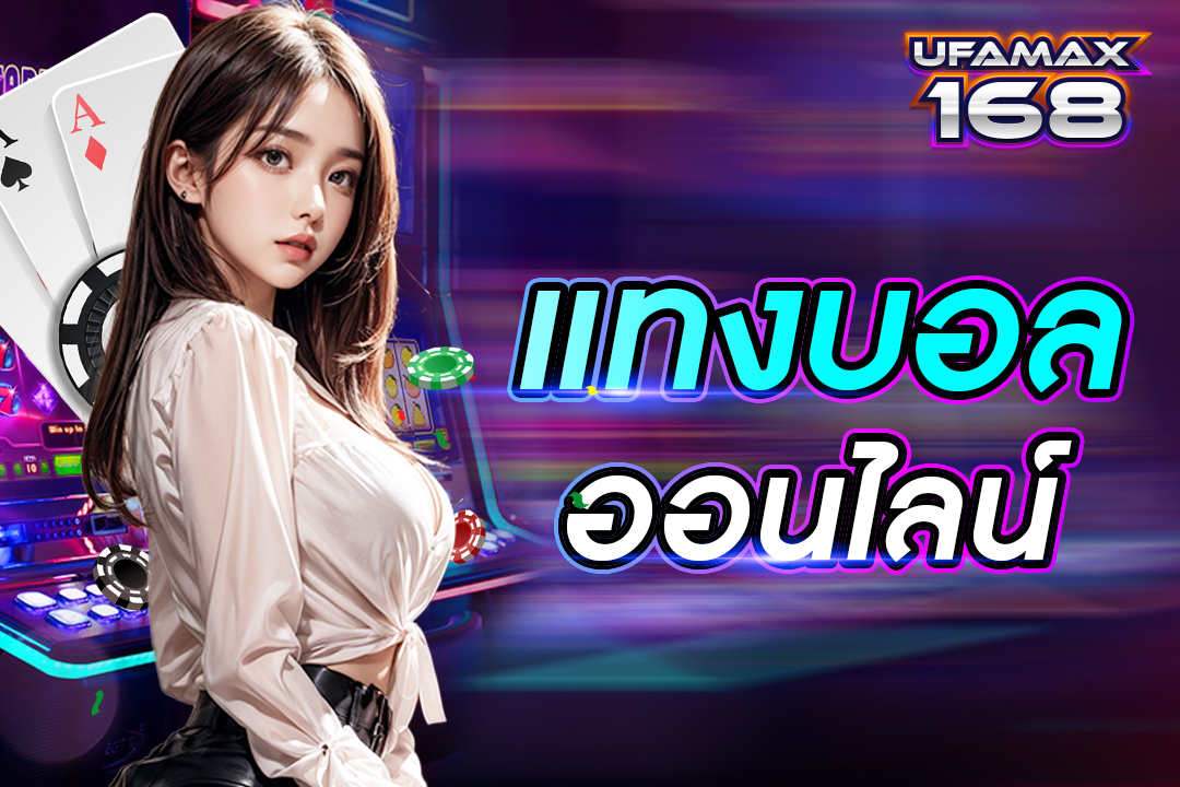 แท่งบอลออนไลน์ ส่งตรงจากต่างประเทศ อัตราการจ่ายสูง รองรับการเล่นทุกอุปกรณ์