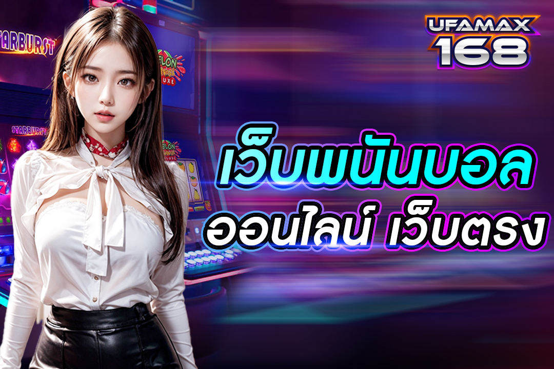 เว็บพนันบอลออนไลน์ เว็บตรง ทางเข้าเล่นมือถือ สมัครสมาชิกฟรี เว็บแทงบอลดีที่สุดในไทย 