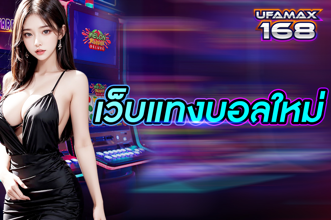 เวปแทงบอลใหม่ เว็บไซต์ยอดนิยมปี 2024 บริการดี ระบบปลอดภัย รับชมการถ่ายทอดสดฟรี 