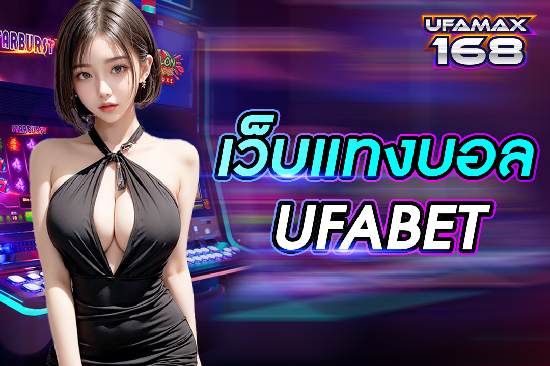 เว็บแทงบอล UFABET เว็บหลักไม่ผ่านตัวแทน ค่าน้ำสูง ถอนเงินไม่อั้น