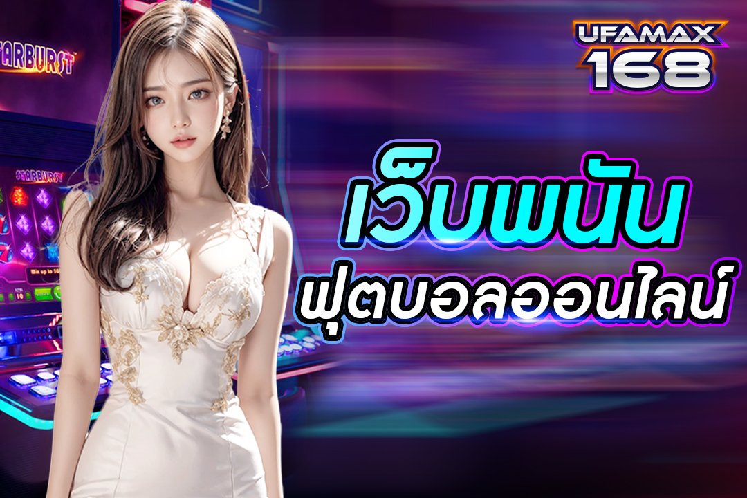 เว็บพนันฟุตบอลออนไลน์ สมัครสมาชิกง่าย เข้าสู่ระบบได้ทันที เปิดบริการ 24 ชั่วโมง