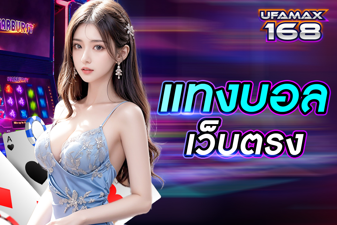 แทงบอลเว็บตรง สมัครสมาชิกฟรี ค่าน้ำสูง คำนวณยอดจ่ายเร็ว บริการ 24 ชั่วโมง