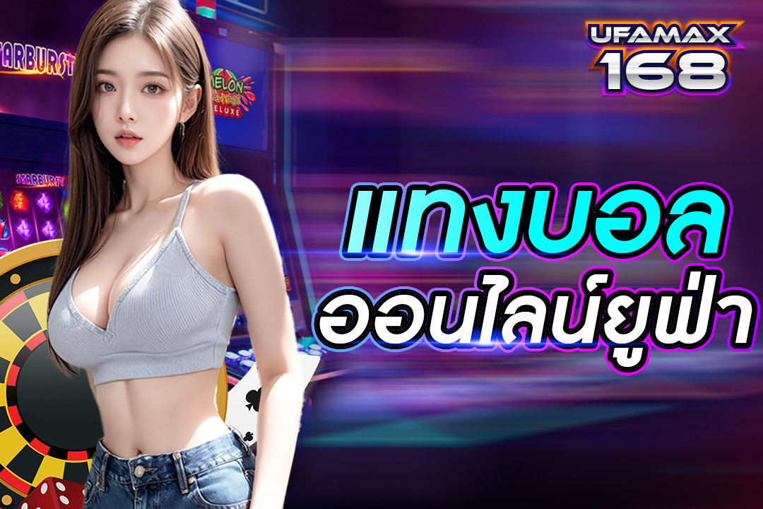 แทงบอลออนไลน์ยูฟ่า เว็บอันดับ 1 ถอนเงินได้ไม่อั้น เดิมพันไม่มีขั้นต่ำ 