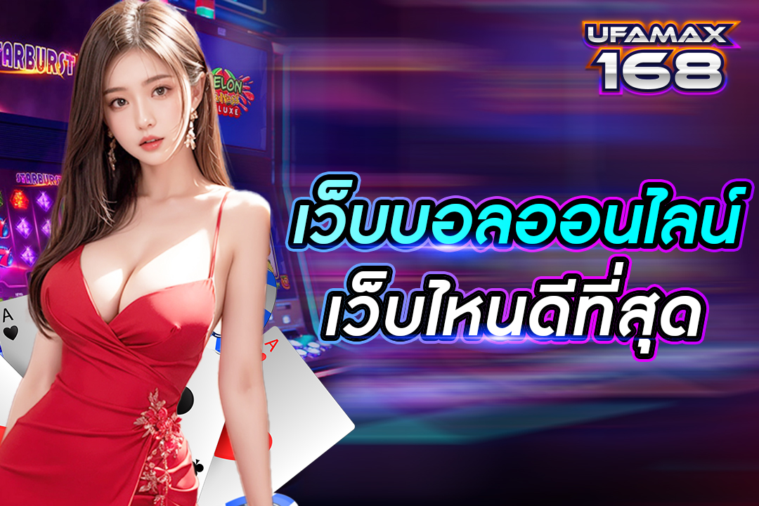 เว็บบอลออนไลน์ เว็บไหนดีที่สุด เชื่อถือได้ บริการปลอดภัย ไร้การโกง