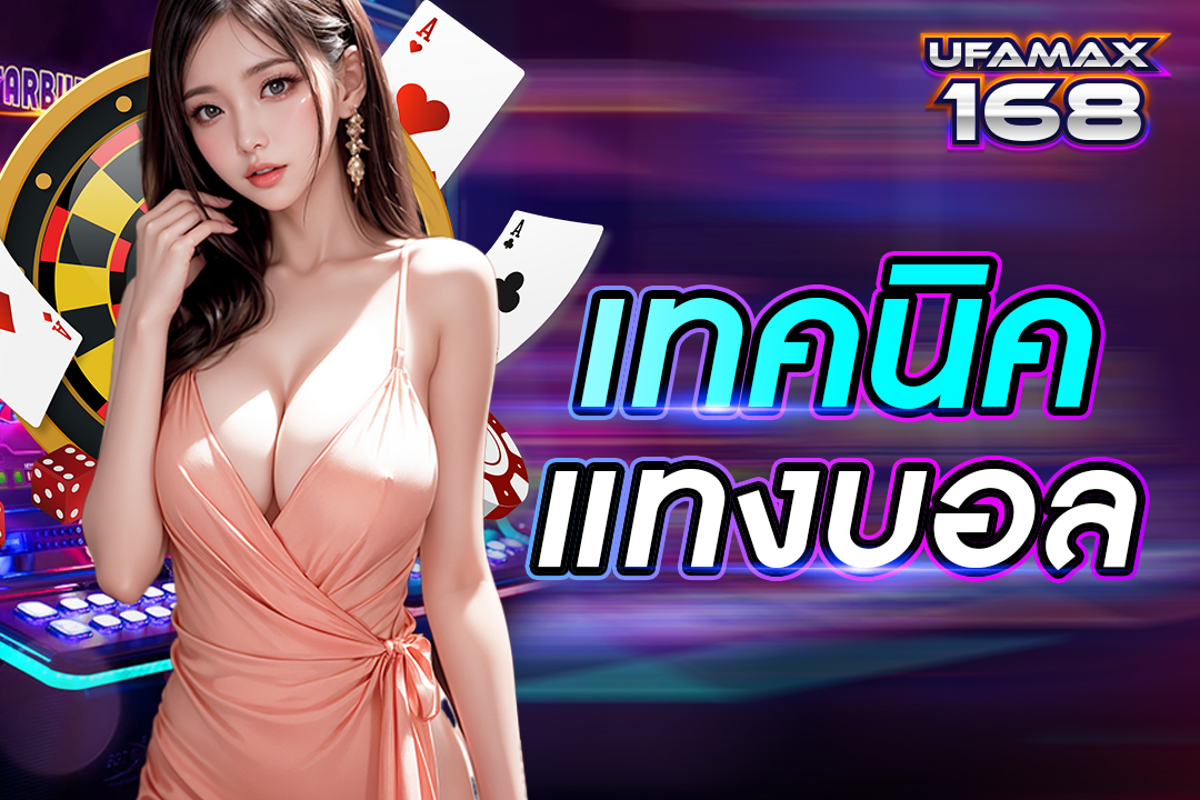 เทคนิคแทงบอล เห็นผลดี เดิมพันเว็บตรง สมัครฟรี จ่ายเงินจริง 100%