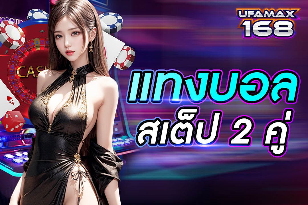 แทงบอลเสต็ป 2 คู่ ขั้นต่ำ 10 บาท ค่าน้ำส่ง คำนวณยอดจ่ายเร็ว เว็บแทงบอลที่นักเดิมพันไม่ควรพลาด