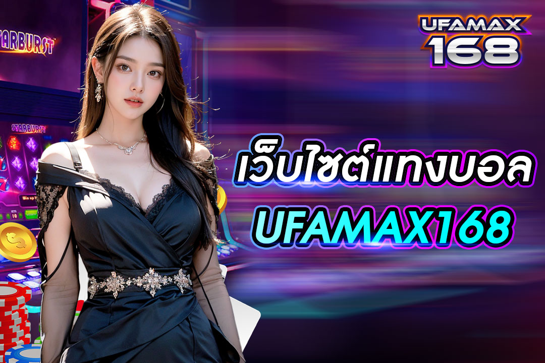 เว็บไซต์แทงบอล UFAMAX168 ค่าน้ำสูง สมัครฟรี สิทธิประโยชน์พิเศษเยอะ