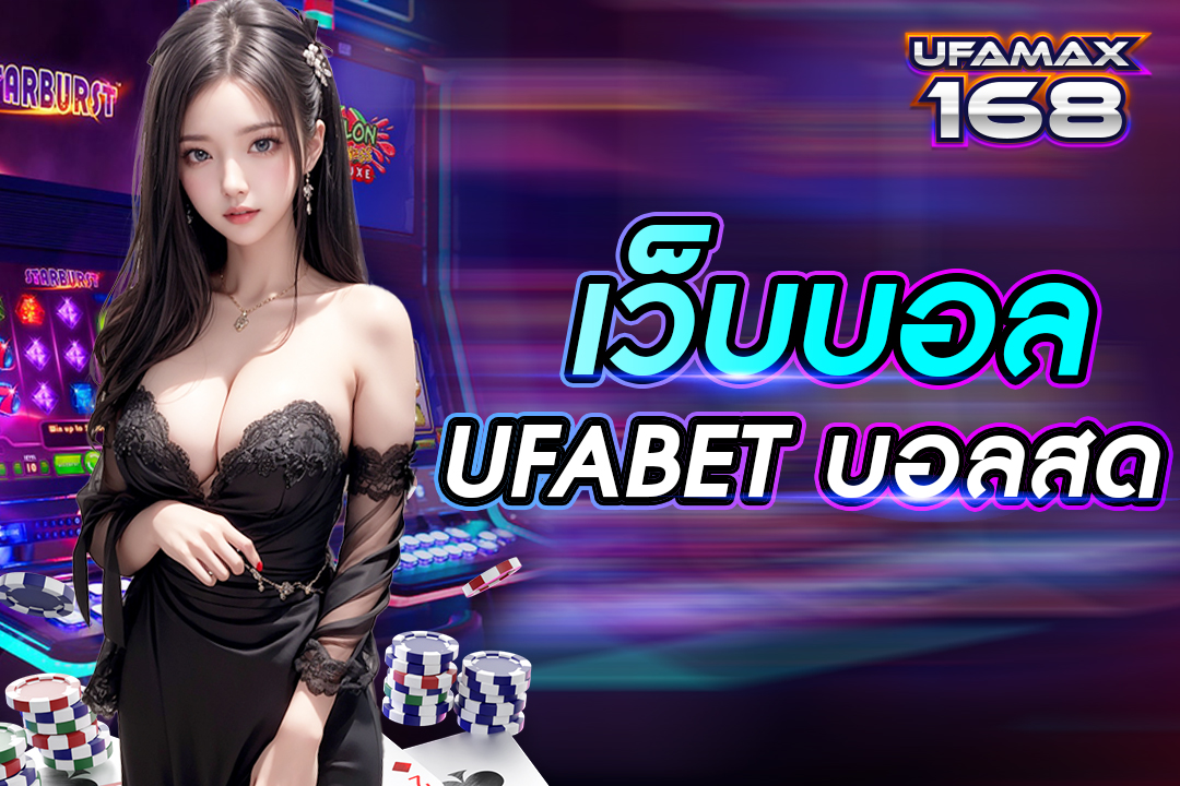 เว็บบอล ufabet บอลสด เว็บแทงบอลดีที่สุดในไทย รองรับการเล่นทุกอุปกรณ์