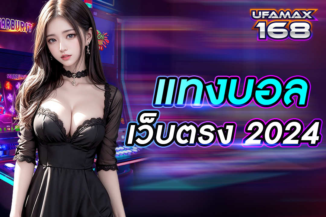 แทงบอล เว็บตรง 2024 สมัครสมาชิกวันนี้รับเครดิตฟรีทันที ถอนเงินไม่จำกัด