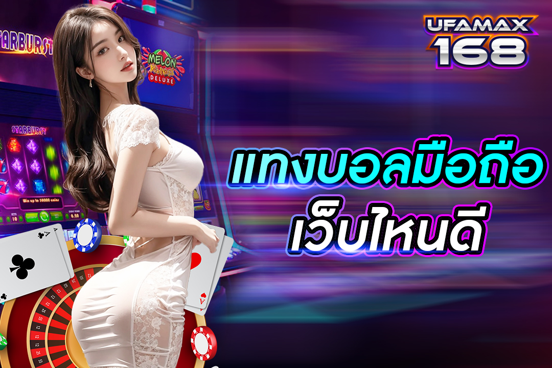 แทงบอลมือถือเว็บไหนดี ยูฟ่าเบท เว็บตรง ไม่ผ่านตัวแทน ดีที่สุดในประเทศไทย